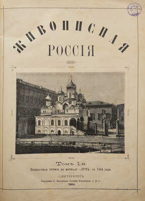 Живописная Россия. Том. 1. СПб.: Типография Е. Евдокимова, 1884.